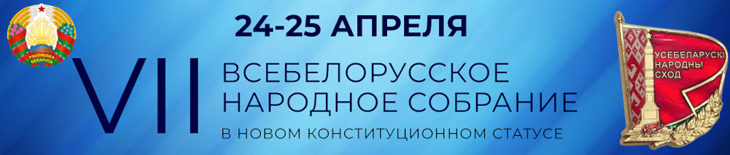  Первое заседание Всебелорусского народного собрания седьмого созыва 24—25 апреля 2024 г.